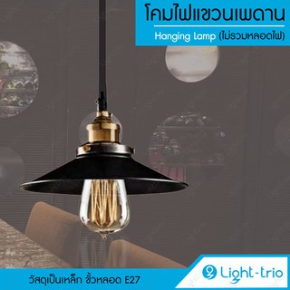 Lighttrio โคมไฟแขวนเพดาน สไตล์วินเทจ Hanging Lamp วัสดุเหล็ก ขั้ว E27 รุ่น HL-BOSTON/B/BK - สีทองรมดำ