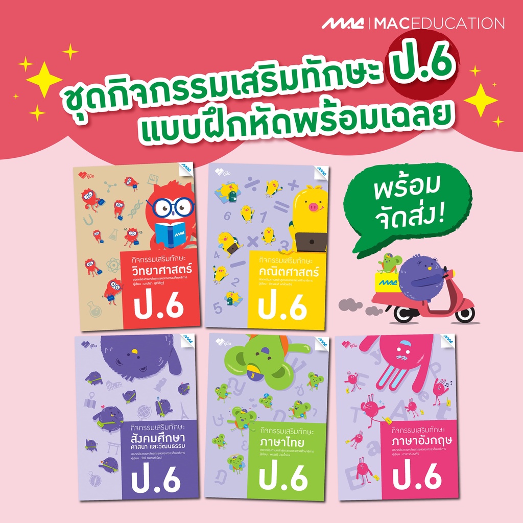 กิจกรรมเสริมทักษะ ป.6  BY MAC EDUCATION (สำนักพิมพ์แม็ค)