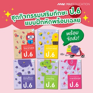 กิจกรรมเสริมทักษะ ป.6  BY MAC EDUCATION (สำนักพิมพ์แม็ค)