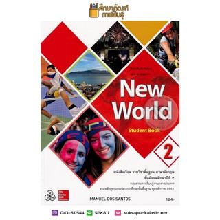 New World Student Book ม.2 (ทวพ) หนังสือเรียน ภาษาอังกฤษ