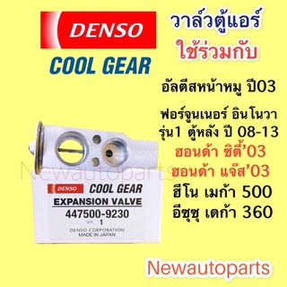 วาล์วแอร์ CoolGear TOYOTA ALTIS’02 CAMRY FORTUNER HONDA CITY JAZZ’03 HINO MEGA ISUZU โตโยต้า ฟอร์จูนเนอร์ อัลติส แคมรี่