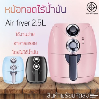 พร้อมส่ง หม้อทอดไฟฟ้า หม้อทอด ไร้น้ำมัน Air Fryer เครื่องทอดไม่ใช้น้ำมัน 2.5L