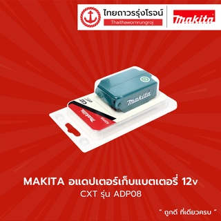 MAKITA อแดปเตอร์เก็บแบตเตอรี่ 12v , 18V , 40V  รุ่น ADP08 , ADP05 , ADP001G |ชิ้น| TTR Store