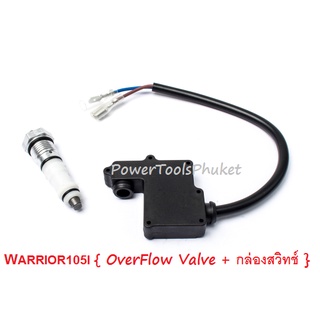 แท้ OverFlow Valve Kit วาล์วดันสวิทช์ ออโต้ + กล่องสวิทช์ เครื่องฉีดน้ำแรงดันสูง AD1101 : Zinsano, Warrior105I : POLO