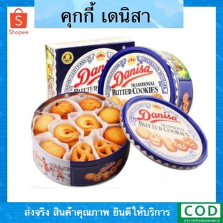 เดนิสา คุ๊กกี้บัตเตอร์ Danisa Butter