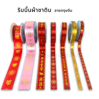 ริบบิ้น ผ้าซาติน ลายจีน เนื้อดียี่ห้อTw ลายมงคล ✅พร้อมส่ง