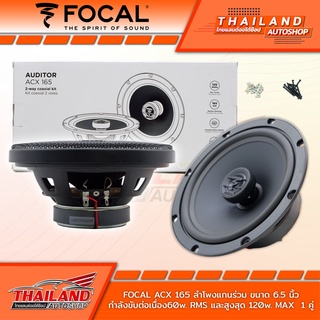 FOCAL ACX-165 ลำโพงติดรถยนต์แกนร่วมติดรถยนต์ขนาด 6.5 นิ้ว กำลังขับต่อเนื่อง 60W. RMS และสูงสุด 120W. RMS แพ็ค1คู่