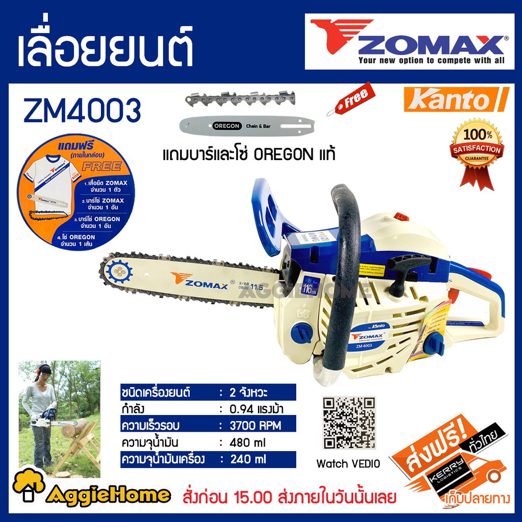 ZOMAX เลื่อยยนต์ เลื่อยยนต์ (โซ่ OREGON) ตัดเอียงได้ บาร์ 11.5 นิ้ว 0.94 แรงม้า เครื่องยนต์ 2 จังหวะ รุ่น ZM4003