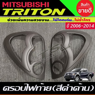 🔥ใช้TSAU384 ลดสูงสุด80บาท🔥ครอบไฟท้าย สีดำด้าน MITSUBISHI TRITON 2006 2007 2008 2009 2010 2011 2012 2013 2014 (AO)