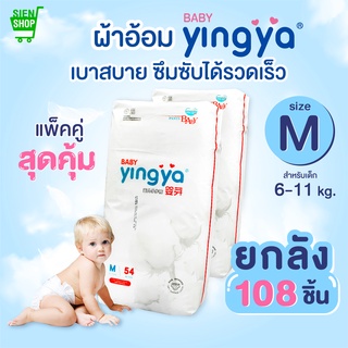 Yingya ผ้าอ้อมเด็กสำเร็จรูป แพมเพิส Size M ( 108 ชิ้น ) แพมเพิสเด็ก ผ้าอ้อมสำเร็จรูป Baby Yingya