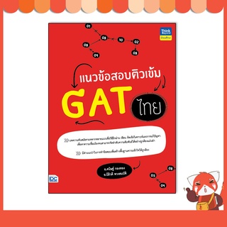 หนังสือ แนวข้อสอบติวเข้ม GAT ไทย 9786164493070