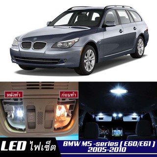 BMW M5 (E60/E61) หลอดไฟ​ LED​ ตกแต่ง​ภายใน​ มีให้เลือกหลายสี ; สดใส ;รับประกัน 1 ปี; ไฟแผนที่ ไฟเพดาน ไฟป้ายทะเบียน