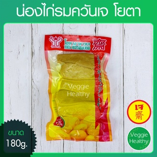 🍗น่องไก่รมควันเจ Youta (โยตา) ขนาด 180 กรัม (อาหารเจ-วีแกน-มังสวิรัติ), Vegetarian Smoked Drumstick 180g.🍗