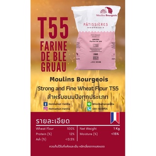 แป้ง T55 Moulins Bourgeois Farine de Ble Grau T55  แป้ง T55 ตรา มูลัง บอจัวร์ ขนาดแบ่งบรรจุ 1 Kg.