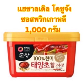 [พร้อมส่ง]โกชูจัง Gochujang เป็นกระปุกซีลจากโรงงานตามรูป(ไม่ใช่สินค้าแบ่งขาย) โคชูจัง น้ำจิ้มพริกเกาหลี ขนาด 1,000 กรัม