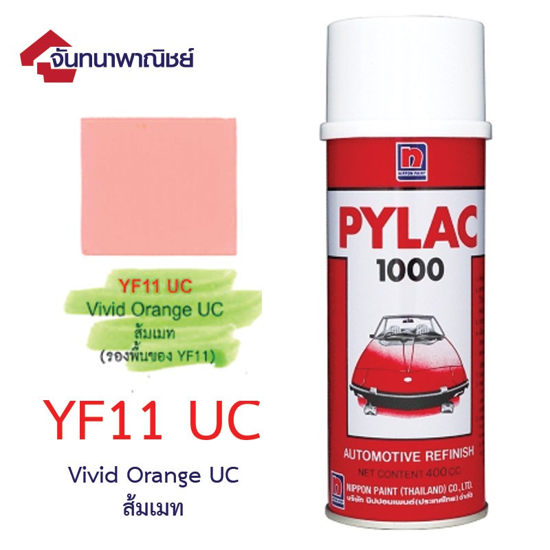 Pylac 1000 สีสเปรย์ไพแลค พ่นรถยนต์ No.YF11 UC Vivid Orange UC ส้มเมท