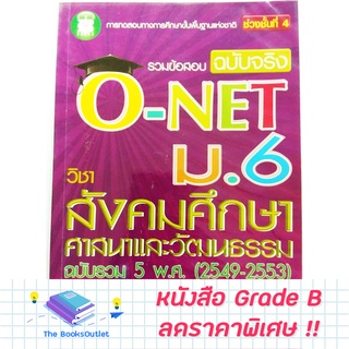 [Grade B]  หนังสือรวมข้อสอบฉบับจริง O-NET ม.6 วิชาสังคมศึกษา [B24]