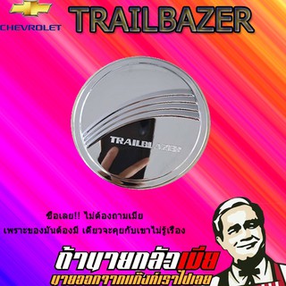 ครอบฝาถังน้ำมัน/กันรอยฝาถังน้ำมัน เชฟโรเลต เทรลเบลเซอร์ 2012-2020 Chevrolet  Trailblazer 2012-2020 ชุบโครเมี่ยม