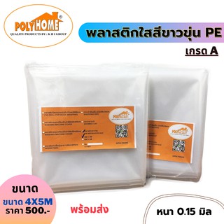 พลาสติกขาวขุ่น เกรดA ขนาด 4x5M หนา0.15มิล พลาสติกอเนกประสงค์ PE คลุมโรงเรือน  คลุมของ  คลุมกันฝน
