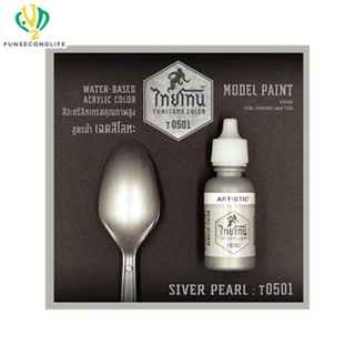 Artistic(อาร์ตทีสติก) Thaitone Model Paint GLITTERING GOLOURS -SIVER PEARL -T0501