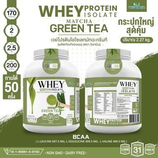 WHEY PROTEIN ISOLATE MATCHA เวย์โปรตีน ไอโซเลท รสชาเขียว มัทฉะ (กระปุกใหญ่ 5 ปอนด์ ) จำนวน 1 กระปุก ปริมาณ 2.27 kg.
