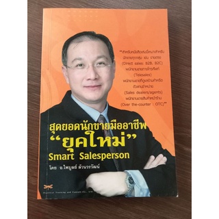 สุดยอดนักขายมืออาชีพยุคใหม่/หนังสือมือสองสภาพดี