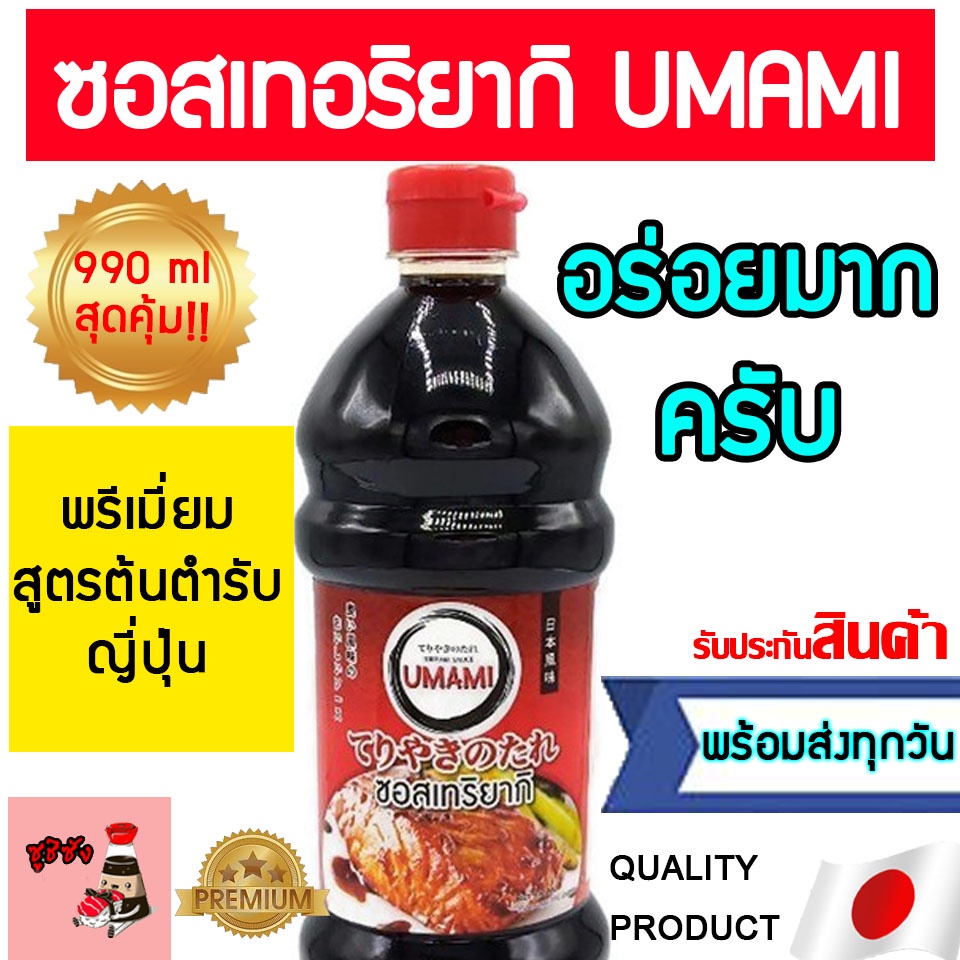 ซอสเทอริยากิ (อูมามิ 1ลิตร อร่อยมากครับ) Teriyaki เทอริยากิ ซอสปลาไหล เทอริยากิอูมามิ