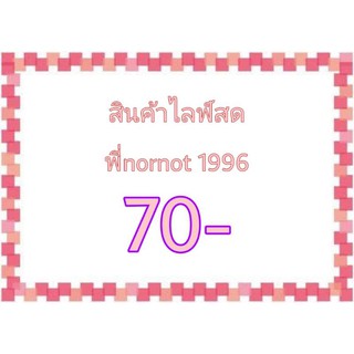 สินค้าไลฟ์สดพี่ nornot 1996