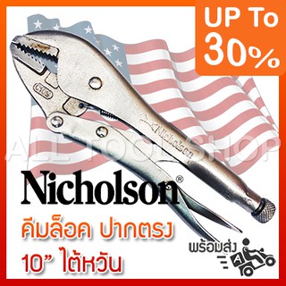 NICHOLSON คีมล็อคปากตรง 10"  รุ่น 219111NB C10S  นิโคลซอน ของแท้100%