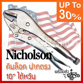 NICHOLSON คีมล็อคปากตรง 10"  รุ่น 219111NB C10S  นิโคลซอน ของแท้100%