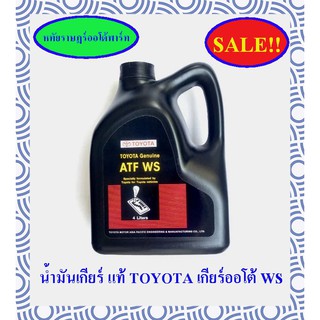 💥SALE💥ของแท้ศูนย์ 💯 น้ำมันเกียร์ AUTO แท้ น้ำมันเกียร์​ โตโยต้า สำหรับรถโตโยต้า ATF WS TOYOTA เกียร์ออโต้ 08886-81430