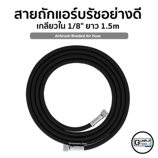 สายถักแอร์บรัชอย่างดี ข้อต่อเกลียวใน 1/8" ทั้ง 2ด้าน ความยาว 1.5m Airbrush สำหรับพ่น Gundam / Plastic Model / Resin