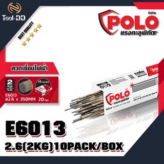 POLO ลวดเชื่อมไฟฟ้าE6013 #2.6(2KG) 10PACK/BOX