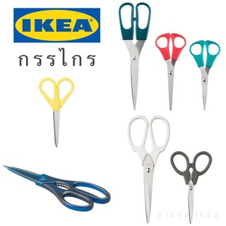 🔥พร้อมส่ง🔥IKEA_KVALIFICERA ควาลิฟิเซียรา กรรไกร อเนกประสงค์ สำหรับคนถนัดมือซ้าย/ขวา ใช้ทำอาหาร/งานประดิษฐ์