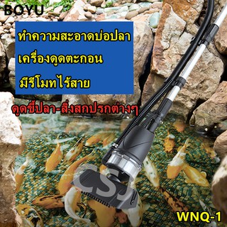 BOYU WNQ-1 เครื่องดูดน้ำบ่อปลา เครื่องดูดตะกอน ทำความสะอาดบ่อปลา มีรีโมทไร้สาย