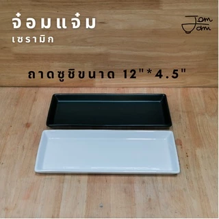 ถาดเซรามิก ถาดซูชิ อย่างดี !!พร้อมส่ง ราคาโรงงาน!!