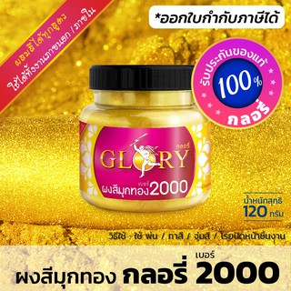 ผงมุก ผงสีมุกทอง GLORY 2000 (มีใบกำกับภาษี) ผงมุกทองคำ ผงสีทองคำ สว่าง (ขวด 120 กรัม)