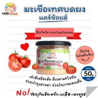 C070 มะเขือเทศบดผง ขนาด 50 กรัม แบรนด์ แคร์ช้อยส์ อาหารทารก (6 เดือน+) สูตรธรรมชาติ ไม่ปรุงแต่ง อาหารเสริมลูกน้อย บดผง