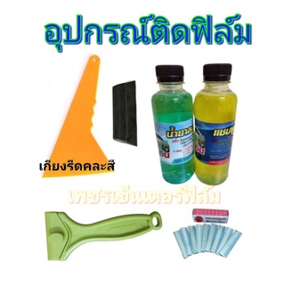 อุปกรณ์ติดฟิล์มกรองแสงทั้งชุด 340 บาท