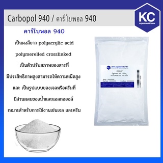 ของพร้อมส่ง🔥✅โครตฮิต✅🔥C039CP-100G คาร์โบพอล 940 / Carbopol 940 ขนาด 100 กรัม