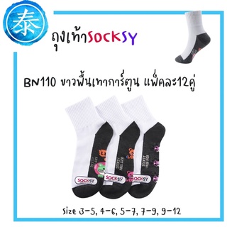 ถุงเท้านักเรียนข้อเท้าSocksy พื้นลายการ์ตูน12คู่