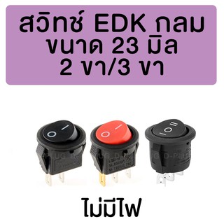 สวิทช์ EDK กลม 23 มิล (ไม่มีไฟ)