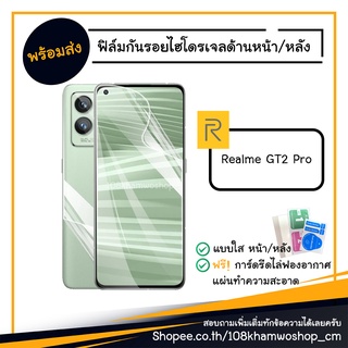 ฟิล์ม ฟิล์มหน้า ฟิล์มหลัง ไฮโดรเจล Film Realme GT2 Pro / GT 2