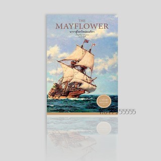 หนังสือ THE MAYFLOWER นาวาสู่โลกใหม่อเมริกา