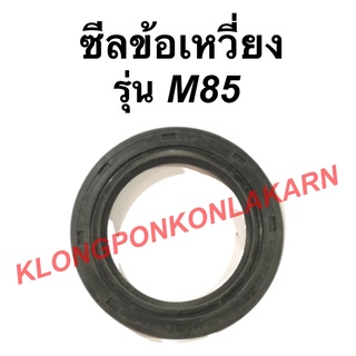 ซีลข้อเหวี่ยง มิตซู รุ่น  M85 ซีลข้อ ซีลข้อเหวี่ยงมิตซู ซีลข้อM85 ซีลข้อมิตซู ซีล