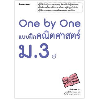 NANMEEBOOKS หนังสือ One by One แบบฝึกคณิตศาสตร์ ม.3 : คู่มือเรียน เตรียมสอบ ติวสอบ