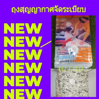 ถุงสุญญากาศจับระเบียบ ขนาด50×60เซน ซิปปิด2ชั้น