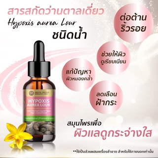 สินค้าพร้อมส่ง สมุนไพรประทินผิว สารสกัดว่านตาลเดี่ยว (Hypoxis Aurea Lour) ขนาด 25 Ml.