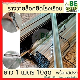 รางวายล็อค โรงเรือน รางวายเหล็ก 1เมตร 10ชุด พร้อมสปริง รางล็อคสปริง Wire Lock พลาสติกคลุมโรงเรือน  ล็อคสแลน รางล็อคสปริง