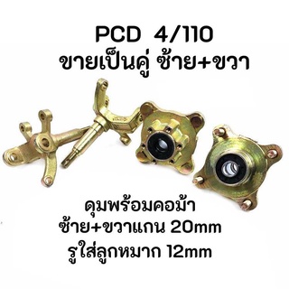 ขายยกคู่ คอม้า ซ้าย+ขวา แกนล้อ 20mm พร้อมดุม 4/110 ATV Buggy Gokart